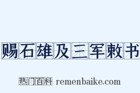 赐石雄及三军敕书是什么意思的图片